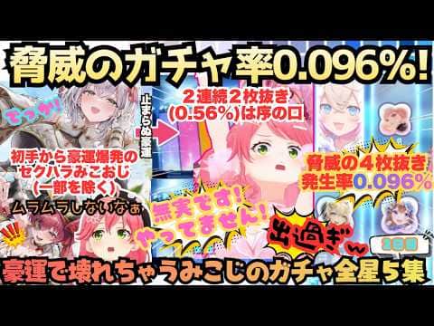 【もう好きなだけ出ろー!!】神引きしすぎ!!配信の神に愛された豪運のみこが星5を引く!引く!引きまくる!!1枚?いや2枚も3枚も4枚も抜いてくる脅威の確率を超えたみこおじのホロドリ星5集【さくらみこ】