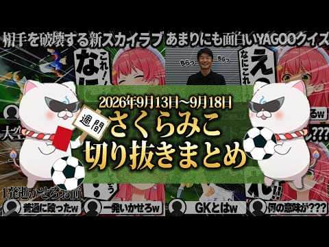 【2026/9/13~9/18】復活のエゴイストみこおに7Days to Die!週刊さくらみこ9月号【ホロライブ/さくらみこ/切り抜き】 #さくらみこ