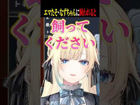 飼われるとどうなるかを聞いてお互いに飼われたがるエマたそとなずちゃんww【藍沢エマ/花芽なずな/橘ひなの/ぶいすぽ/切り抜き】