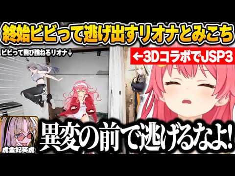 3Dコラボで日本事故物件監視協会3をプレイ中にビビりすぎて画面外に逃げ出すリオナとみこちｗ【さくらみこ/ホロライブ/切り抜き】