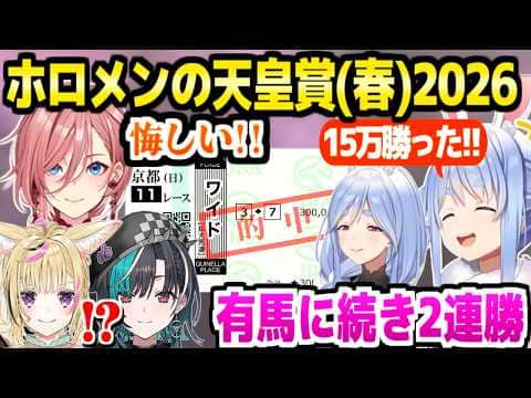 【天皇賞(春) 】ぺこらもマミーも的中の爆勝ち兎田家,ヴェルテンベルクを切って大後悔のルイ姉など,ホロメンの反応【ホロライブ 切り抜き/兎田ぺこら/鷹嶺ルイ/尾丸ポルカ/輪堂千速/ぺこらマミー】