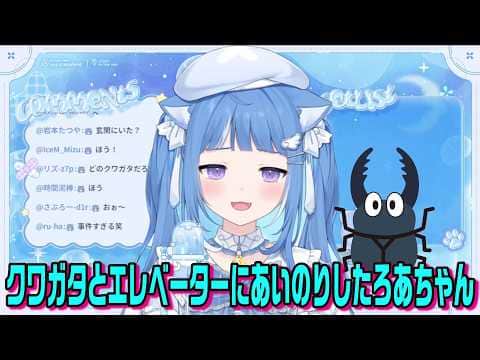 クワガタとエレベーターに乗り合わせたろあちゃんのエピソードがオモロかわいい件【海月雲ろあ切り抜き】