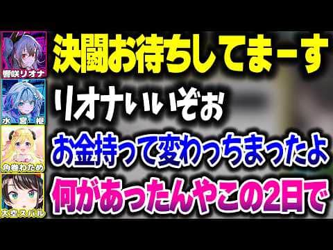 【ホロ金策サバイバル2】大金を手にし1位になった結果、様子がおかしいリオーナwww【ホロライブ切り抜き/響咲リオナ/大空スバル/桃鈴ねね/FLOW GLOW/DEV_IS】