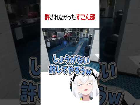 許してもらったすこん部だったが…【ホロライブ切り抜き/Hololive】#shorts