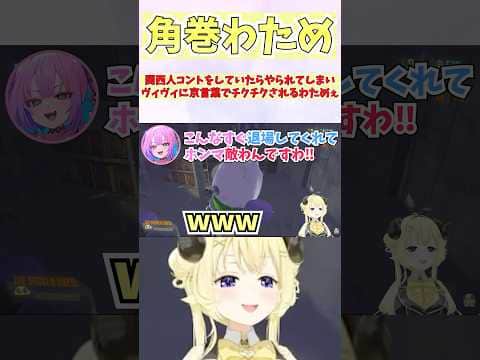 関西人コントをしていたらやられてしまいヴィヴィに京言葉でチクチクされるわためぇ #shorts #ホロライブ #切り抜き #vtuber #ホロ切り抜き #角巻わため #綺々羅々ヴィヴィ