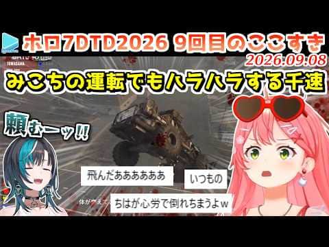 【#ホロ7大豆劇場】9回目のここすき Day32~34【2026.09.08/7Days to Die/ホロライブ切り抜き】