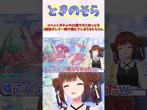 イベントガチャの10連でみこめっとを2枚抜きして一瞬で揃えてしまうそらちゃん #shorts #ホロライブ #切り抜き #vtuber #さくらみこ #星街すいせい #ときのそら #ホロ切り抜き