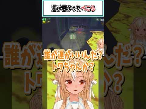 運が悪かったぺこら【兎田ぺこら/不知火フレア/白上フブキ/綺々羅々ヴィヴィ/常闇トワ/ホロライブ切り抜き】 #shorts #vtuber #ホロライブ切り抜き
