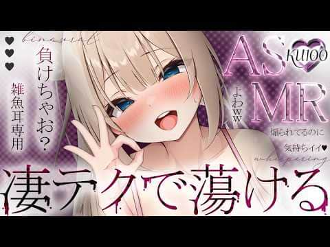 🔴【ASMR♡KU100】あっ…コレ…♡ぴくっぴくっしちゃう…敬語煽りが効くぅ～～♡ゼロ距離♡オノマトペ♡睡眠導入♡耳かき♡耳ふぅ【binaural/ear cleaning/whispering】