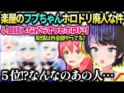 フブちゃん楽屋での別次元ホロドリに困惑するみこちスバル【白上フブキ/さくらみこ/ホロライブ切り抜き】