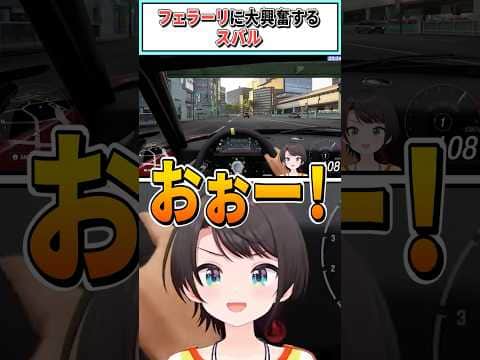フェラーリに大興奮するスバル【 大空スバル/ホロライブ切り抜き】 #shorts #vtuber #ホロライブ切り抜き