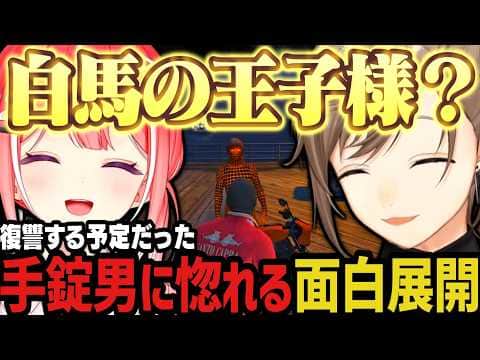 【複数視点】復讐する予定だった手錠男に惚れる面白展開www(SURGE Town)【叶/にじさんじ切り抜き】