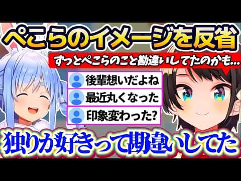 【ぺこらの印象】最近とても先輩らしく後輩と絡んでいくぺこらを見て、自分の中で勝手に植え付けていた『独りが好きなぺこらのイメージ』を反省するスバル【ホロライブ切り抜き/大空スバル/兎田ぺこら】