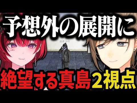 【2視点】予想外の展開に絶望する真島【叶/にじさんじ切り抜き/ストグラ切り抜き/無馬かな】