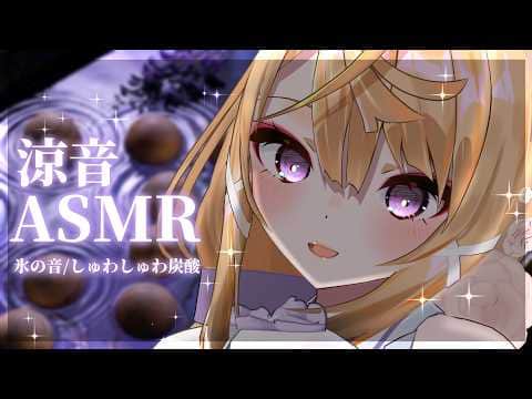 【ASMR/KU100】暑い夏にひんやり氷の音で安眠しましょう💕涼しい音で寝かしつけASMR👂【来音こくり/睡眠導入】