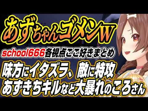 【ホロライブ切り抜き/戌神ころね】神チェイスのころさんに虫の異変に阿鼻叫喚のホロメン達あずきちを間違えて56すころさんなどSchool 666コラボここ好きまとめ【AZKi/桃鈴ねね/雪花ラミィ】