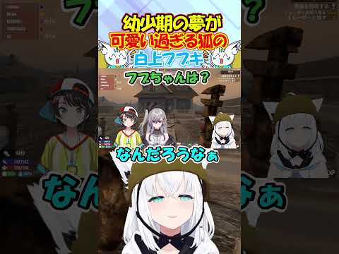 夢はポケモントレーナー!幼少期の夢が可愛すぎる狐のフブちゃん #白上フブキ #shorts
