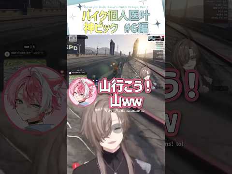 バイク個人医叶 ドパ神ピック# 6編【切り抜き/叶/ねけまる/寧々丸/AoWuWu/てぃる/SURGETown/ eng sub 】 #にじさんじ #にじさんじ切り抜き #叶 #shorts
