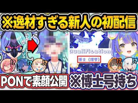 【初配信まとめ】思わぬPONで素顔を晒してしまう熱千めら+博士号持ち＆クマムシを観察する宙科そぴあ を見たホロメンの反応まとめ【熱千めら/宙科そぴあ/ホロライブ/切り抜き】