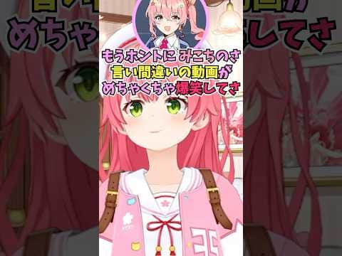 星街姉妹に目の前で言い間違いまとめ動画を見られて恥ずかしくなったみこち #shorts #ホロライブ #切り抜き #vtuber #さくらみこ #星街すいせい #みこめっと #ホロ切り抜き #姉街