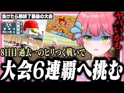 負けたら即終了の甲子園で格下と接戦になり本気で焦るみこちの桜咲高校8日目【ホロライブ/切り抜き/さくらみこ/栄冠ナイン】