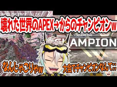 APEX世界がピンクになるバグに爆笑する歌衣メイカ【歌衣メイカ/バーチャルゴリラ/小雀とと】