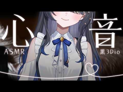 〖ASMR | 黒3Dio〗落ち着く心音でゆっくり深呼吸…💙🫧〖心音 | タッピング | 囁きなど〗
