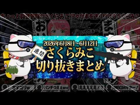 【2026/6/8~6/12】初見バイオハザードリベレーションズ!週刊さくらみこ6月号【ホロライブ/さくらみこ/切り抜き】 #さくらみこ