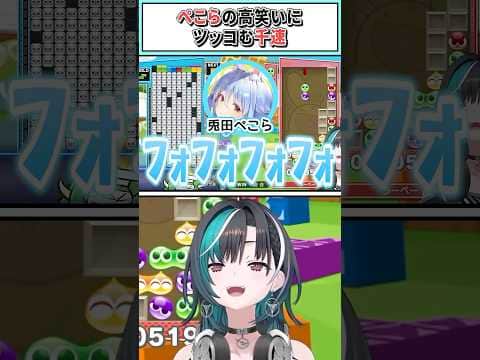 ぺこらの高笑いにツッコむ千速【輪堂千速/兎田ぺこら/ホロライブ切り抜き】 #shorts #vtuber #ホロライブ切り抜き