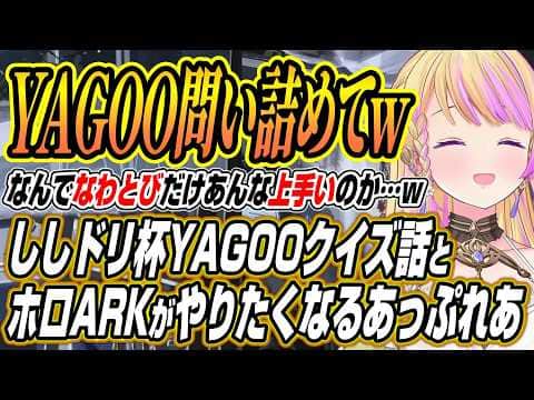 【ホロライブ切り抜き/アキロゼ】ししドリ杯のなわとびでYAGOOを問い詰めるアキちゃんとロゼキャンARKでホロARKがやりたくなるアキちゃんとふーたん【不知火フレア】
