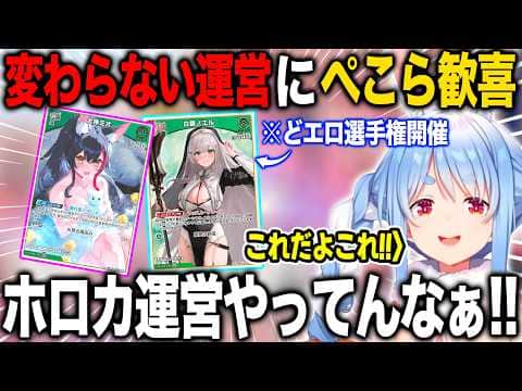 変わらずどエロカードをぶっこむホロカ運営に興奮を隠せない兎田ぺこら【ホロライブ/ホロライブ切り抜き】