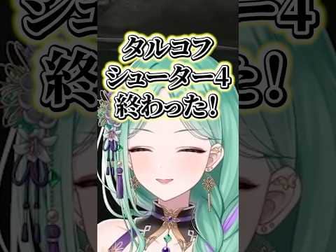 遂にタルシュー4を終わらせるべにと不憫なレイードww【八雲べに/白雪レイド/ぶいすぽ/切り抜き】