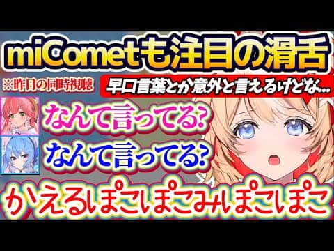 【アソビまわり隊】miCometにも注目された『滑舌の悪さ』を払拭するため早口言葉に挑戦した結果、見事に滑舌の悪さを証明してしまうつづりw【ホロライブ切り抜き/鈴鳴つづり/さくらみこ/星街すいせい】
