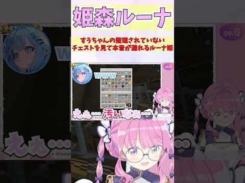 すうちゃんの整理されていないチェストを見て本音が漏れるルーナ姫 #shorts #ホロライブ #切り抜き #vtuber #水宮枢 #ホロ切り抜き #姫森ルーナ #ホロ金策サバイバル2