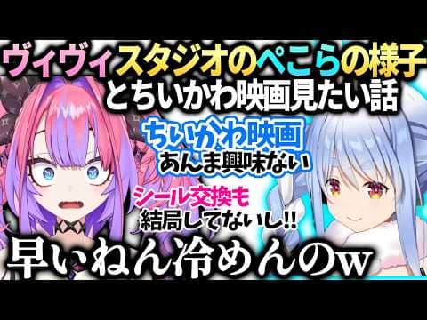 ヴィヴィぺこらのスタジオでのギャップと急に冷めてた件【綺々羅々ヴィヴィ/兎田ぺこら/ホロライブ切り抜き】