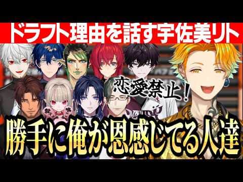 【にじ甲2026】恋愛禁止の麒麟高校ドラフト理由を話す宇佐美リト/２位指名でノリノリなリゼ様をみて〇を覚悟した話【にじさんじ切り抜き/宇佐美リト】