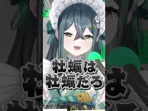牡蠣の美味しさに気づいた蝸堂みかると覚悟が決まってる十河ののは#にじさんじ #にじ公式切り抜き 【にじさんじ公式切り抜きチャンネル】