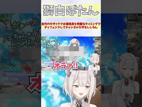 自作のモザイクで水着団長を完璧なタイミングでディフェンスしてチャンネルを守るししろん #shorts  #ホロライブ #切り抜き #vtuber #白銀ノエル #ホロ切り抜き  #獅白ぼたん