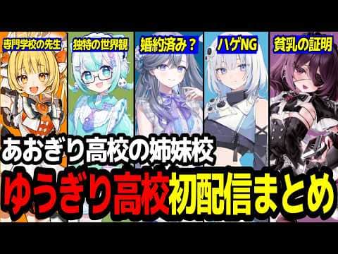 【まとめ】個性溢れるあおぎり高校の姉妹校「ゆうぎり高校」初配信まとめ【あおぎり高校/切り抜き】#篠崎シャノン #運命メイナ #天羅洲テラス #LN_へるぷ #宮霧りりい