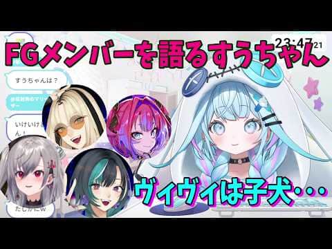 FGメンバーについて語る水宮枢【ホロライブ切り抜き】