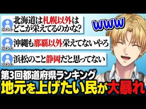 第3回都道府県ランキングで他県を下げ、自分の県を上げようと争うリスナーたちに爆笑するエビオ【にじさんじ切り抜き/エクス・アルビオ】