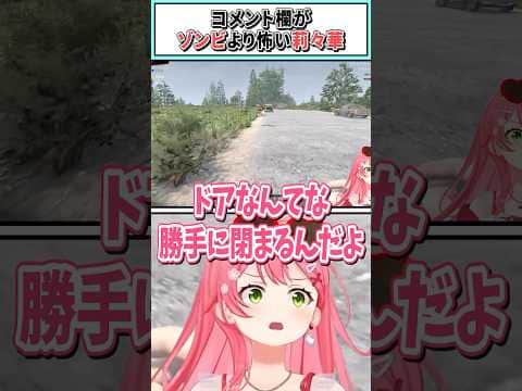 コメント欄がゾンビより怖い莉々華【さくらみこ/大空スバル/一条莉々華/ホロライブ切り抜き】#shorts #vtuber #ホロライブ切り抜き