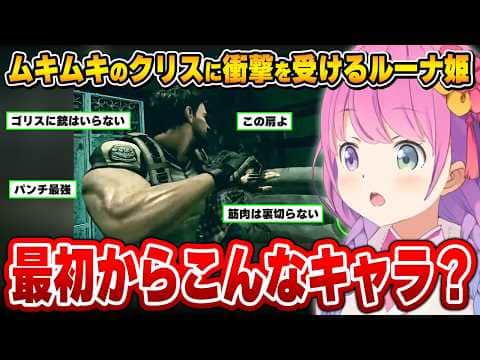 生き残る為には筋肉が必要だという事に気付くルーナ姫~バイオ5配信面白まとめ~【姫森ルーナ/ホロライブ切り抜き】