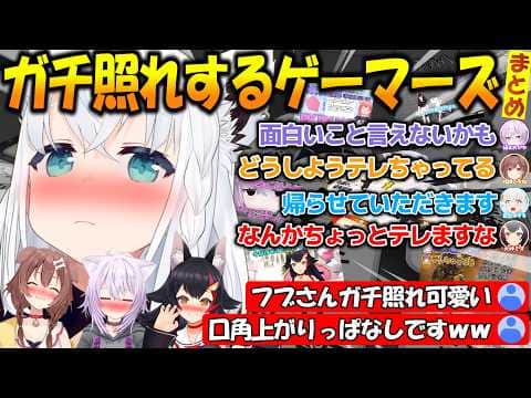 ガチ照れするゲーマーズがてぇてぇ過ぎて可愛すぎるまとめ!!【#白上フブキ #大神ミオ #猫又おかゆ #戌神ころね 】【#ホロライブ切り抜き 】