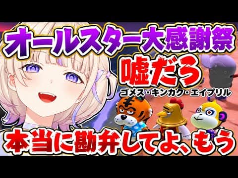 【あつまれどうぶつの森】真っす組大好き住民大集合 オールスター大感謝祭【ホロライブ切り抜き/轟はじめ】