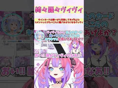 サインカードは弱いから交換してあげるよとコメントしにきたぺこらに騙されそうになるヴィヴィ #shorts #ホロライブ #切り抜き #vtuber #ホロ切り抜き #綺々羅々ヴィヴィ #兎田ぺこら