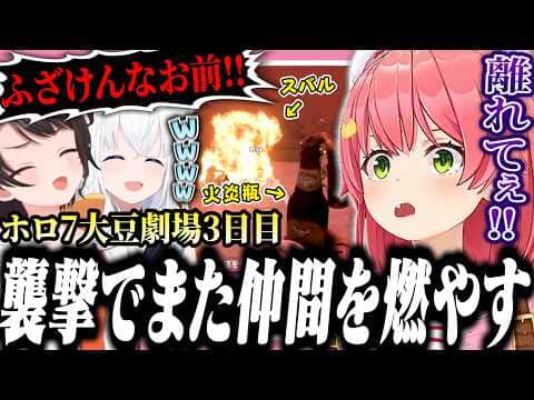 【#ホロ7大豆劇場】またしても仲間を燃やして戦犯になりかけるみこちの3日目【ホロライブ/切り抜き/さくらみこ/常闇トワ/大空スバル/白上フブキ】