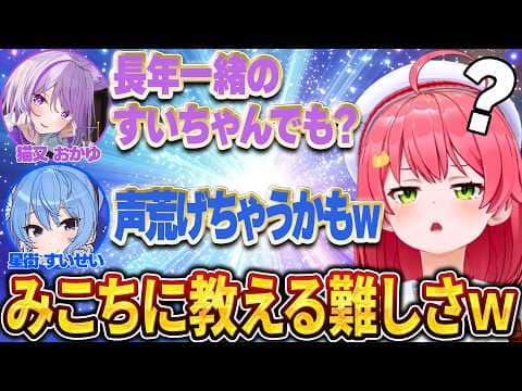 みこちに教える大変さを知りすぎてるすいちゃんw【さくらみこ/ホロライブ切り抜き】