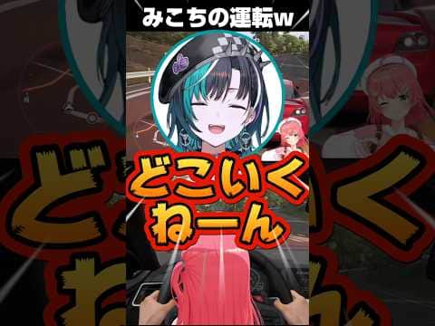 ブレーキしようとしたら違う事するみこちに爆笑&ツッコミ千速ちゃん【ホロライブ 切り抜き】【さくらみこ 輪堂千速】#shorts