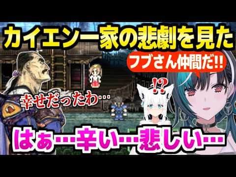 【FF6】ケフカの毒作戦を見た千速,カイエン一家のあの悲劇に傷心「こうやって別れて…」＋フブさんとの旅＆ナルシェ集結まとめ【ホロライブ 切り抜き/輪堂千速/白上フブキ】※ネタバレあり